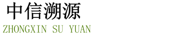 中信溯源